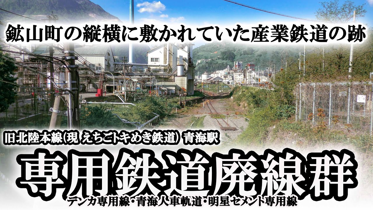 ～廃線～ 旧北陸本線 青海駅専用鉄道廃線群(デンカ専用線・青海人車軌道・明星セメント専用線)
