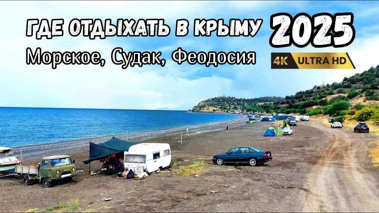 Крым на машине. Отдых на автодоме и с палаткой. Судак Феодосия, пляжи, кемпинги, полезные советы.