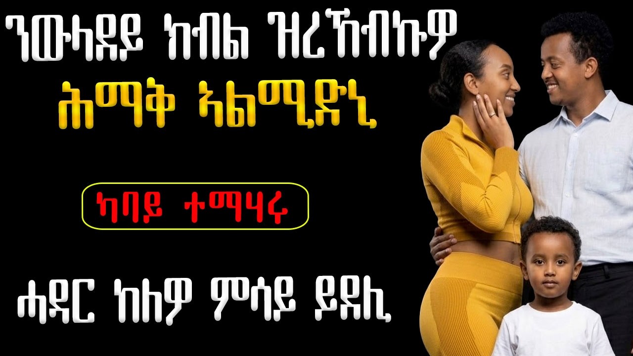ንውላደይ ክብል ዝረኸብኩዎ ሕማቅ ኣልሚድኒ/ሓዳር ከለዎ ምሳይ ይደሊ