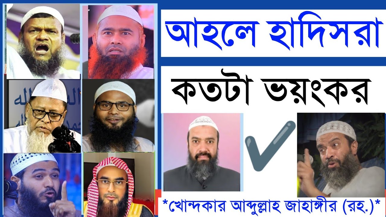 আহলে হাদিসরা কতটা ভয়ং*কর খোন্দকার আব্দুল্লাহ জাহাঙ্গীর _ আহলে হাদিসের ভন্ডামি _ Abdullah Jahangir