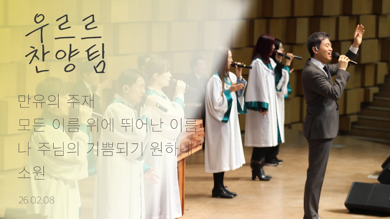 만유의 주재 / 모든 이름 위에 뛰어난 이름 / 나 주님의 기쁨되기 원하네 / 소원 | 26.02.08 | 주일 3부 예배 우르르 찬양팀