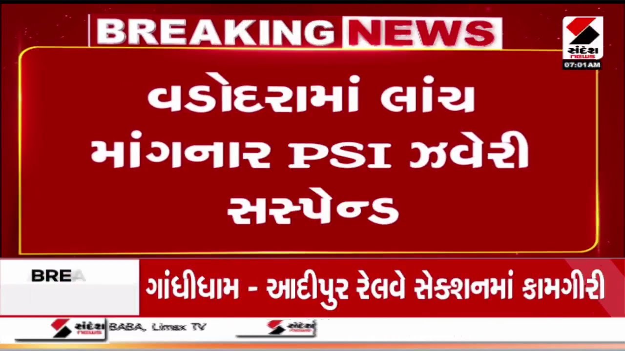 Vadodara | વડોદરામાં લાંચ માંગનાર PSI ઝવેરી સસ્પેન્ડ | Bribe | PSI | Suspend | Police | Gujarat
