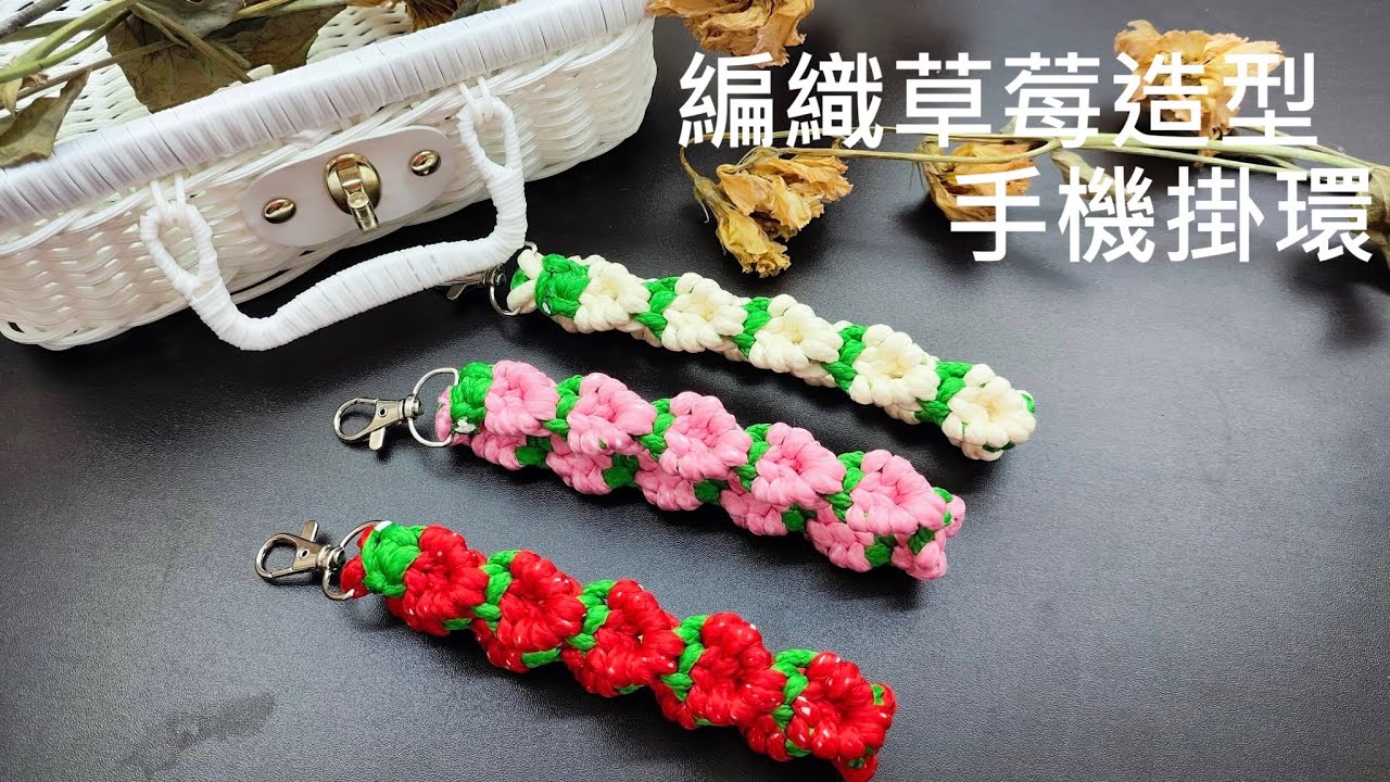 （ching愛手作）編織草莓造型手機掛環，運用編結技巧編織出最可愛最甜美的手機掛環～
