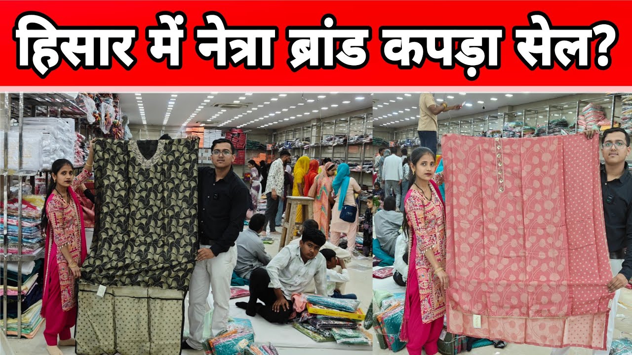 हिसार में नेत्रा ब्रांड वाला कपड़े की लगी सुपर डुपर सेल ?