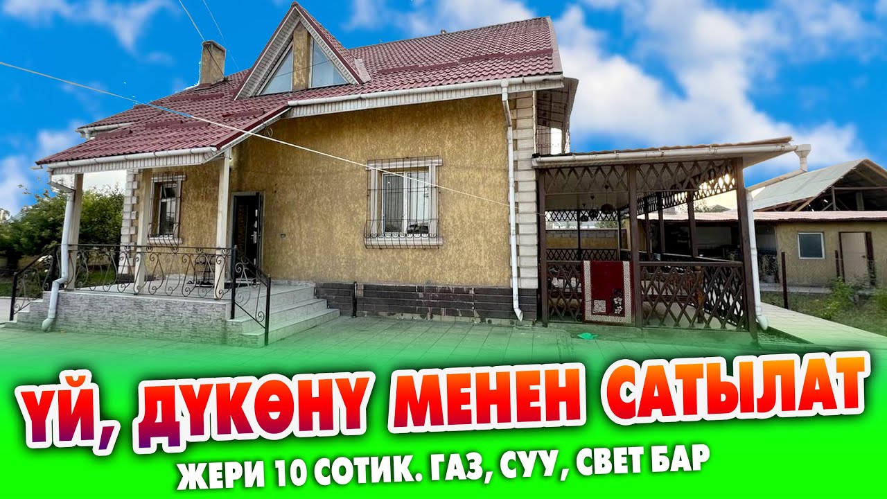 Бул ҮЙ жакшы ПЛАН менен курулуптур, ДҮКѲНҮ менен САТЫЛАТ экен ~ Жери 10 сотик. Газ, суу, свет бар