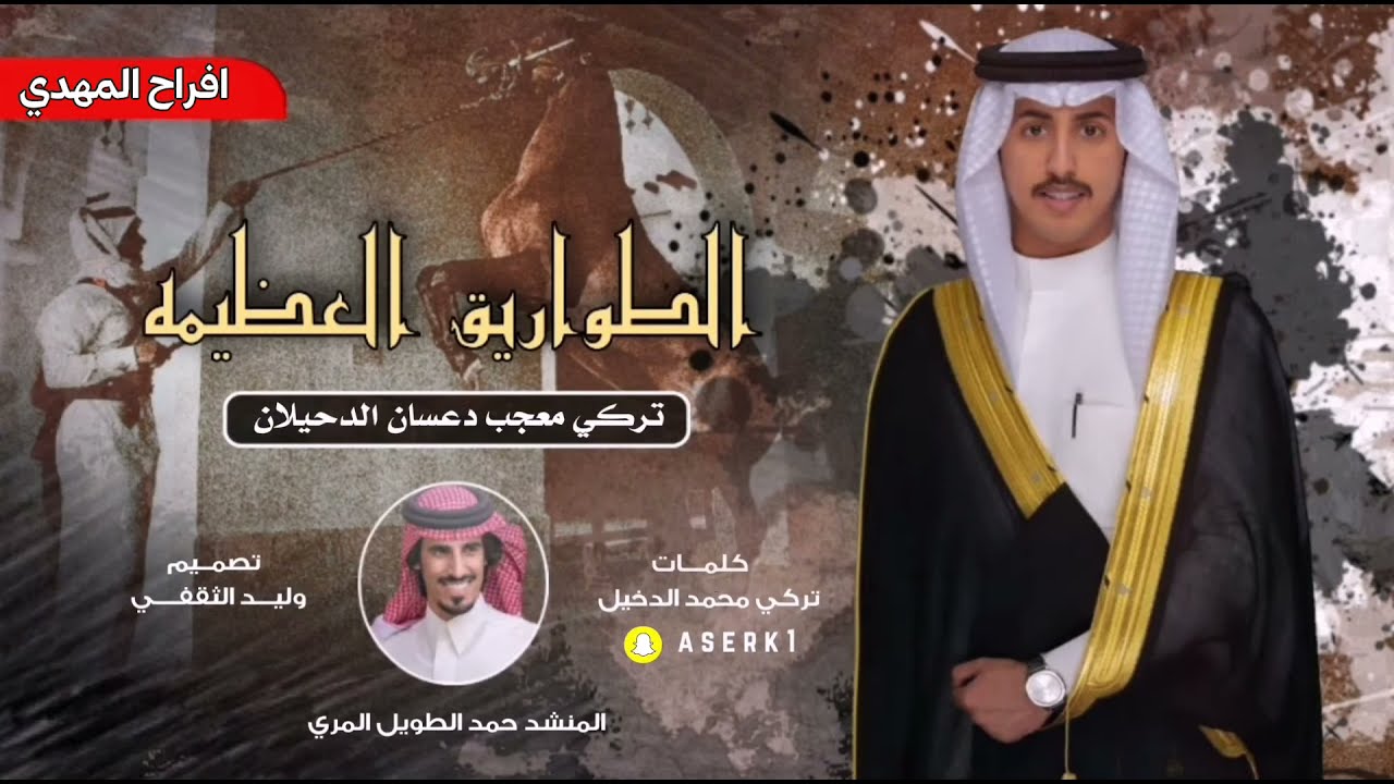 افراح المهدي | حفل تركي معجب دعسان السليماني | كلمات تركي الدخيل | اداء حمد الطويل