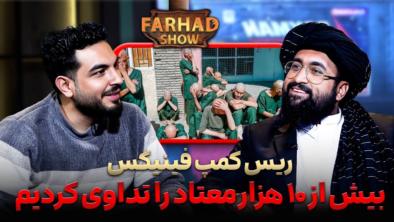 فرهادشو : آمار دقیق معتادین / طریقه تداوی آنها/ سوالات جدی و متفاوت از ریس شفاخانه