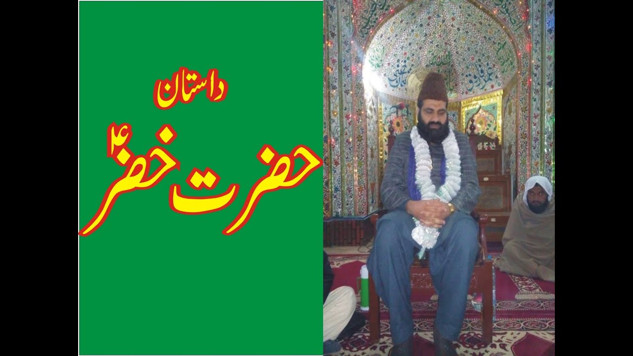 HAZRAT KHIZAR a.s by syed zaheer ahmad hashmi