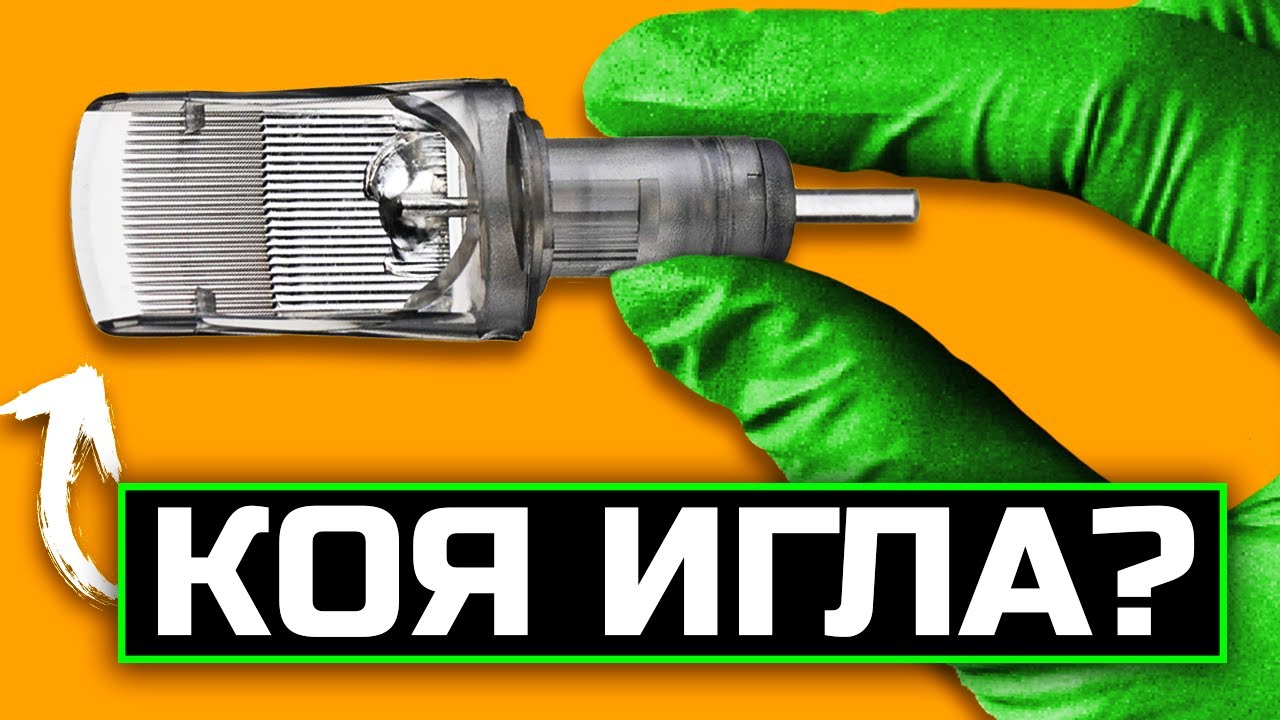 КОЯ Е НАЙ-ДОБРАТА ИГЛА ЗА ТАТУИРАНЕ?