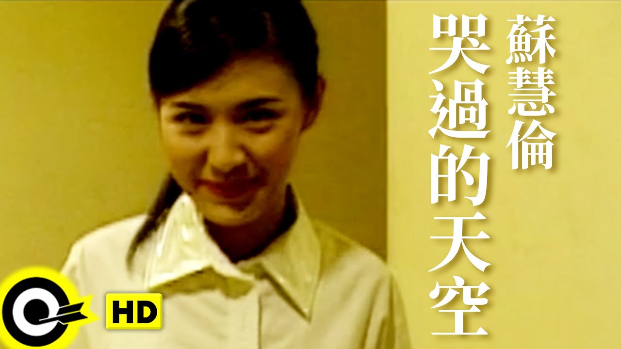 蘇慧倫 Tarcy Su【哭過的天空 The sky that cried】Official Music Video