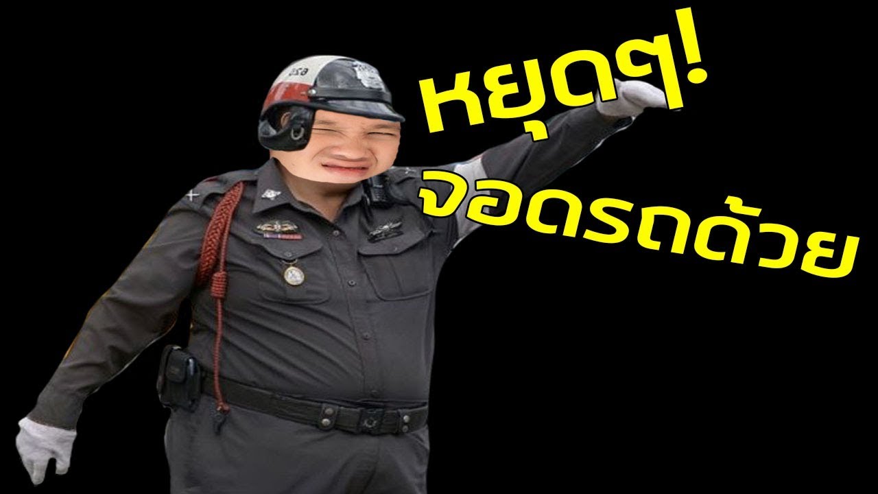 ความเสื่อมเสียของตำรวจไทย 55555+ #20