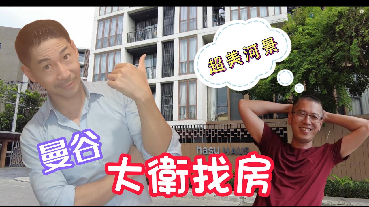 { 泰國曼谷vlog }泰國 曼谷找房子 | 超美的泰國 condo