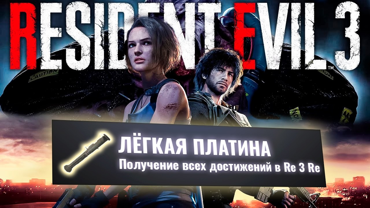 Я ПРОШЕЛ Resident Evil 3 НА 100% ДОСТИЖЕНИЙ!