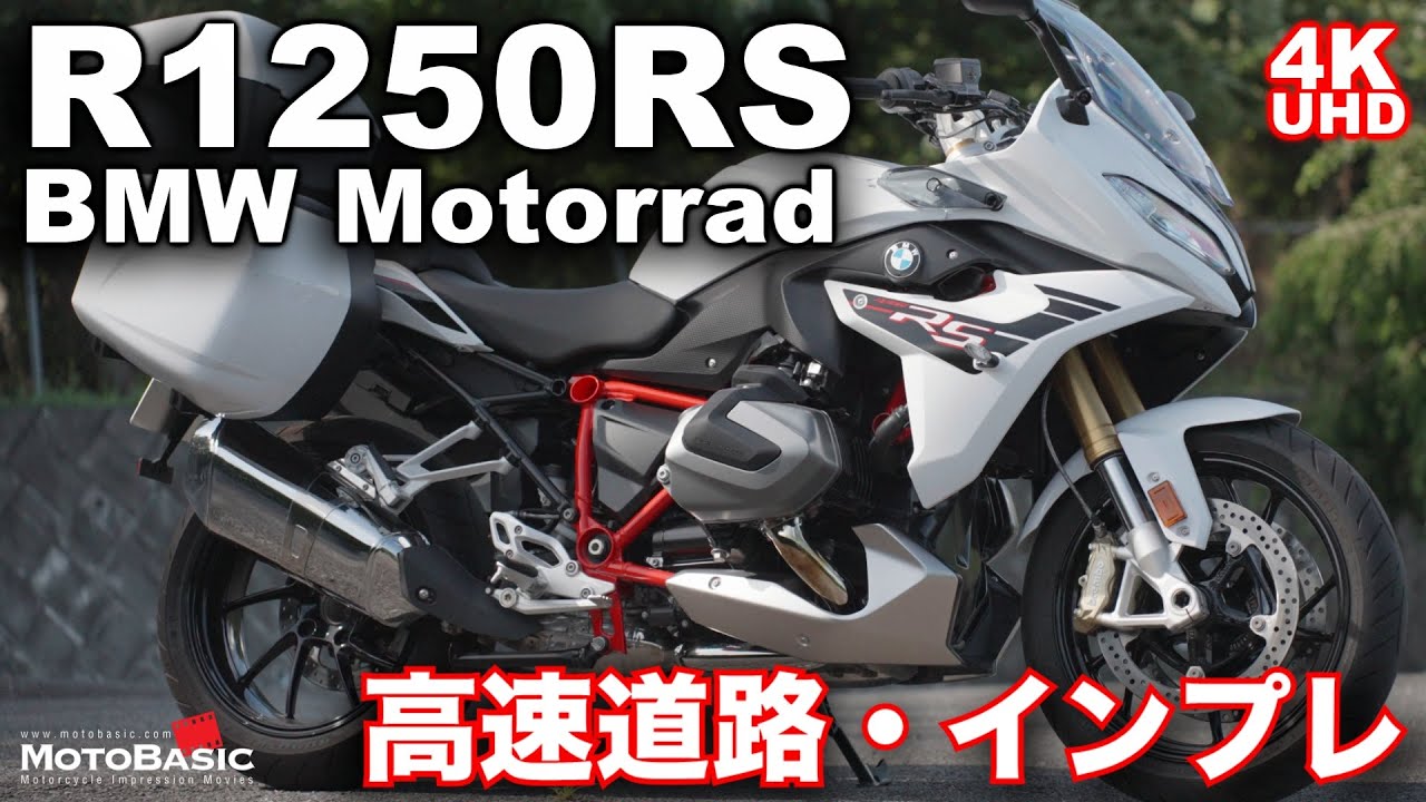 R1250RS (BMW Motorrad）バイク試乗インプレ（前編：高速道路）～王道を外れた王者～BMW R 1250 RS TEST RIDE