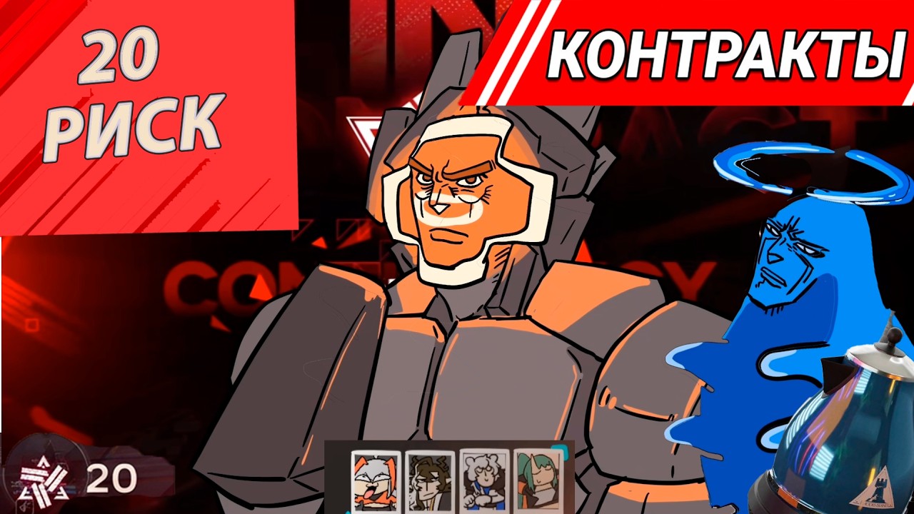 Как закрыть Контракты  20 риск в Arknights: Endfield (Contingency Contract ) #Касториус