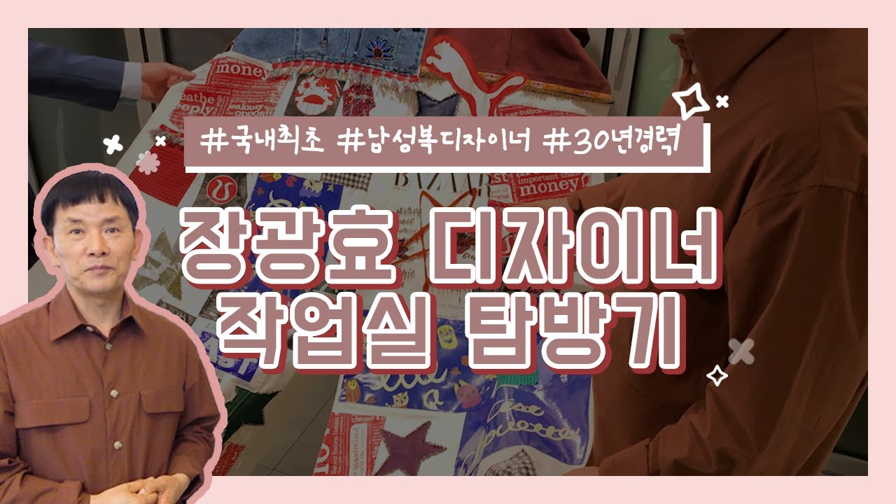 국내 최초 남성복 카루소 CARUSO 장광효 디자이너👚👗 작업실 탐방기💖 예전 컬렉션 의상들과 함께 듣는 비하인드 스토리✨