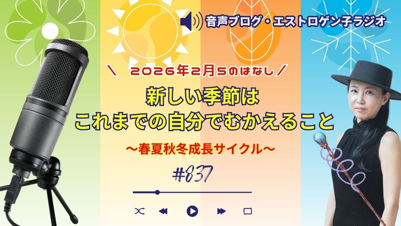 ［声のブログ・第837］春夏秋冬成長サイクル・新しい季節は、これまでの自分で迎えること