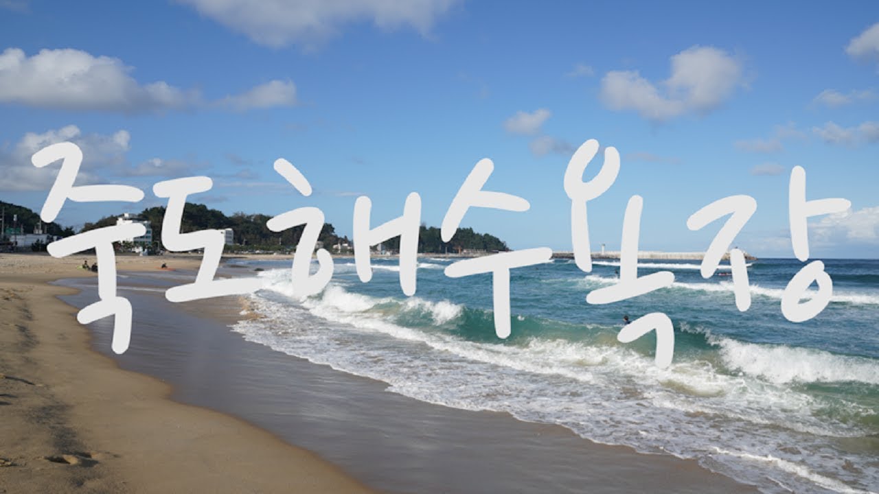 죽도해수욕장, 강원도 양양군 서핑 명소 죽도 해변, Jukdo Beach
