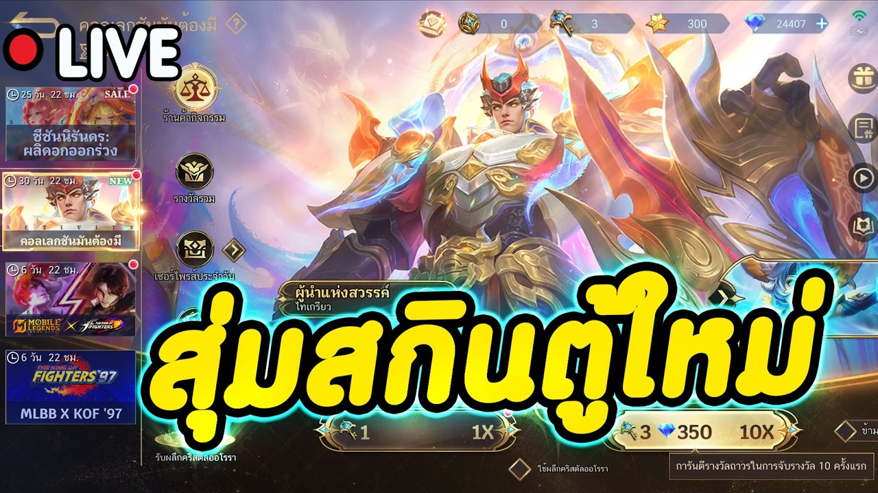 🔴 MLBB : สุ่มสกินตู้ใหม่ คอลเลกชันมันต้องมี  เอา มินชินตา เมลิสซา เท่าไร !!