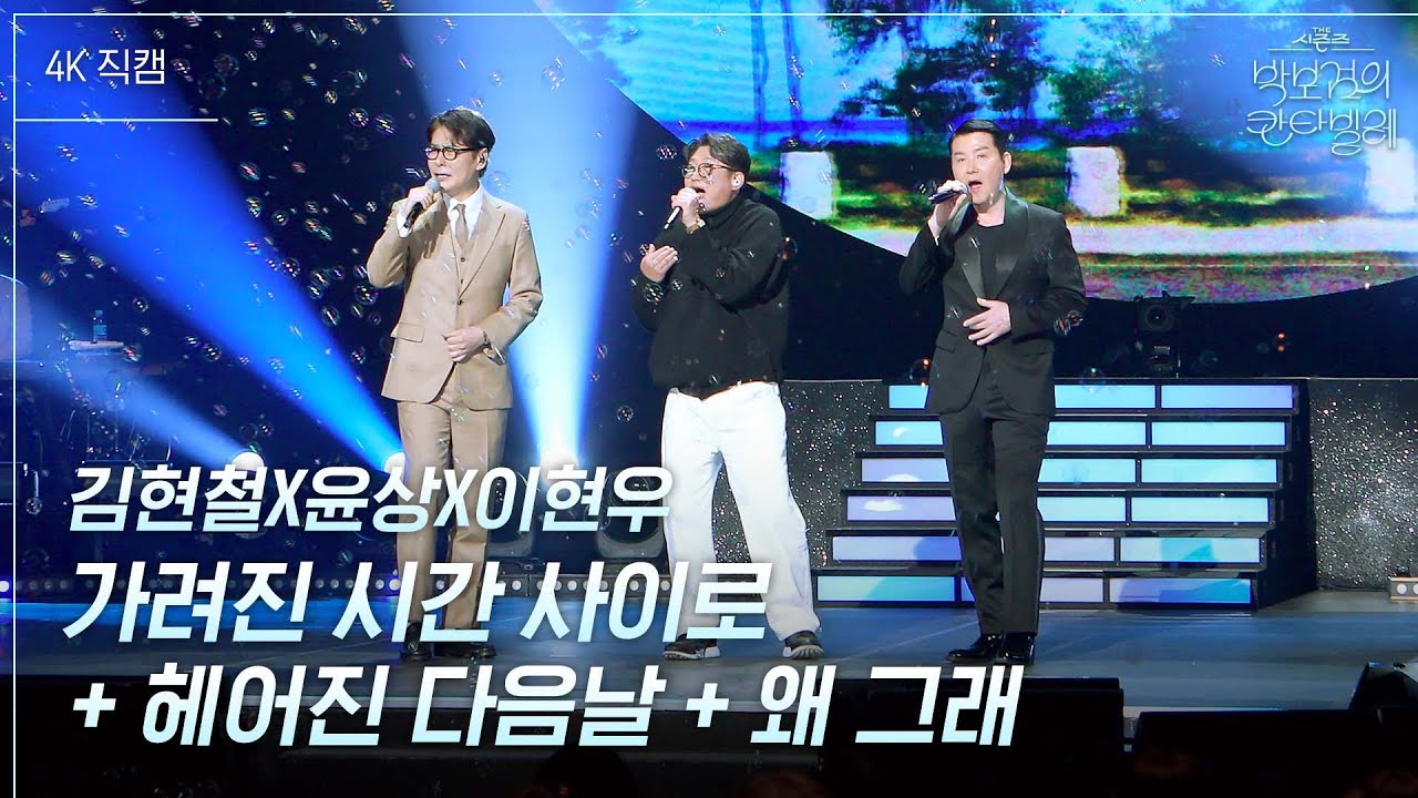 [가로] 김현철X윤상X이현우 - 가려진 시간 사이로 + 헤어진 다음날 + 왜 그래 [더 시즌즈-박보검의 칸타빌레] | KBS 250509 방송