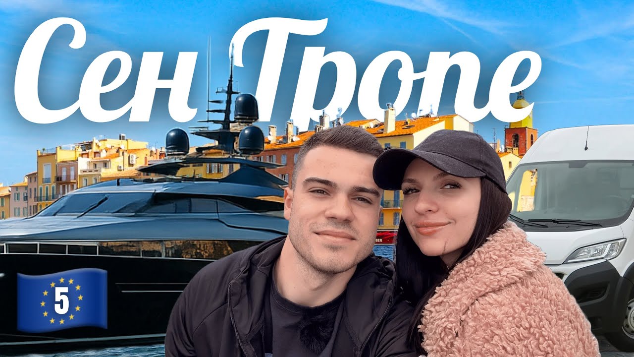 Посетихме НАЙ-ЛУКСОЗНИЯ Град на ФРЕНСКАТА РИВИЕРА с БУС Кемпер