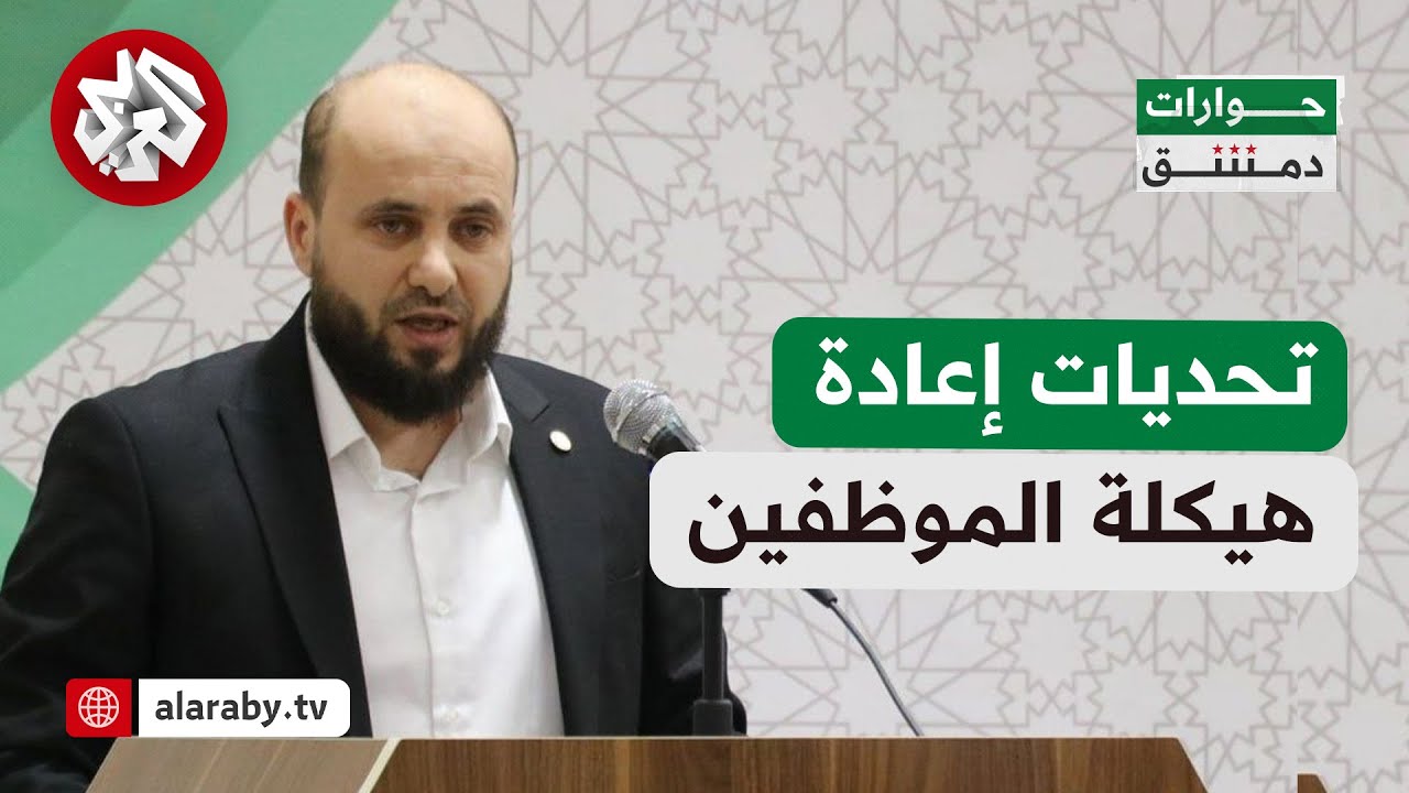 حوارات دمشق│ جدل إعادة هيكلة الموظفين في الدولة.. هل تجدي عملية تقييم العاملين نفعا؟