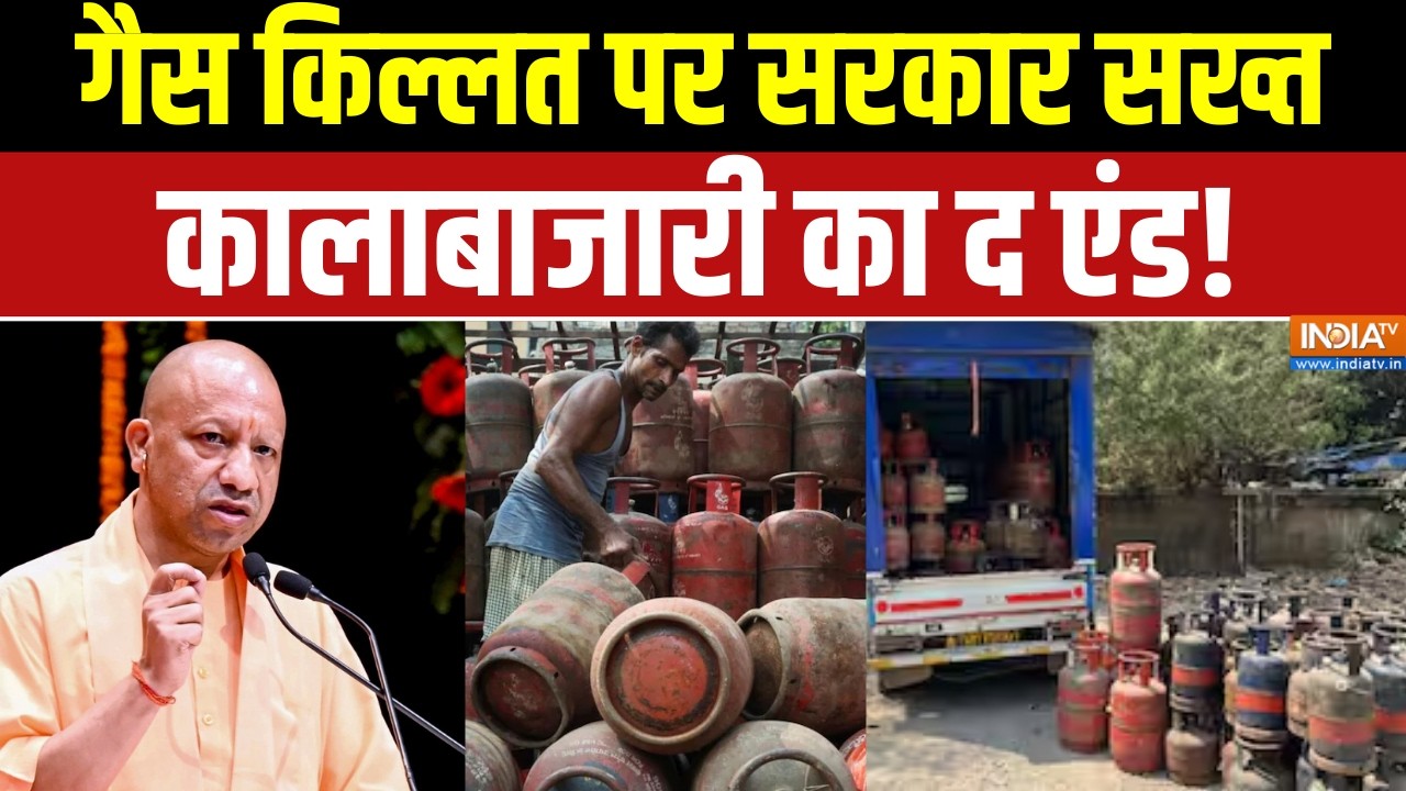 LPG Shortage: गैस किल्लत पर सरकार सख्त, कालाबाजारी का द एंड! Black Marketing | Govt Action | CM Yogi