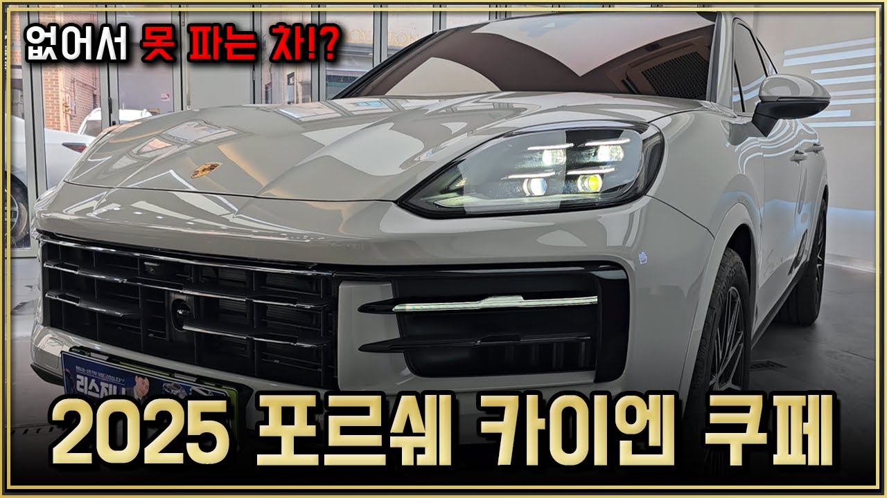 포르쉐는 슈퍼카다? 2025 포르쉐 카이엔쿠페 출고! 외장 크레용 / 레드시트 국민 옵션까지! 카이엔 디자인, 가격, 옵션 Porshe Cayenne Coupe