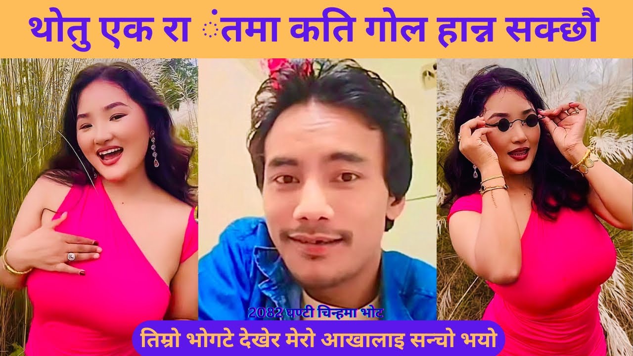 थोतु तिमीले एक रा*तमा कति गोल हान्न सक्छौ😎|| Thotebhai with Sanaya new comedy live conversation ||