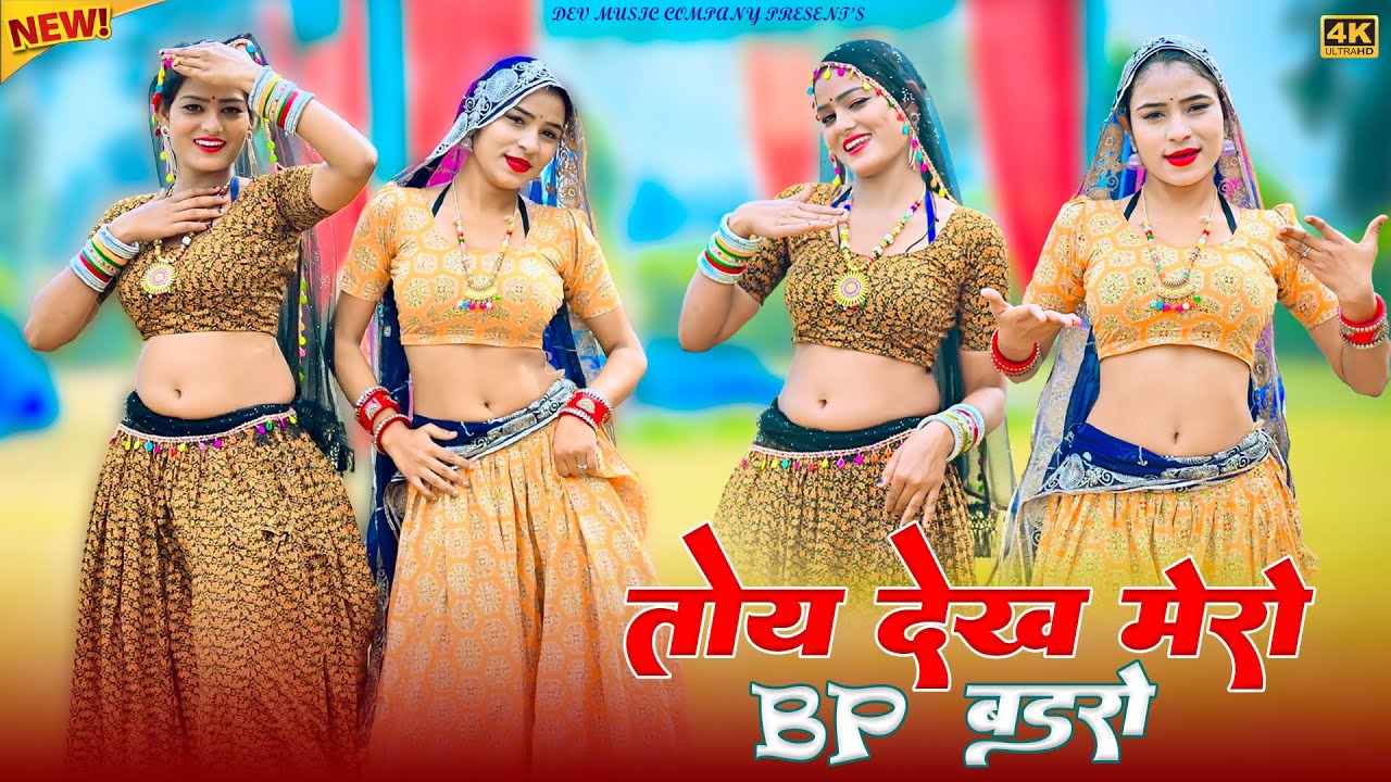तोय देख मेरो Bp बडरो बिना मौत क्यों मरे तू || Toy Dekh Mero Bp Badro || Satveer Gurjar New Rasiya