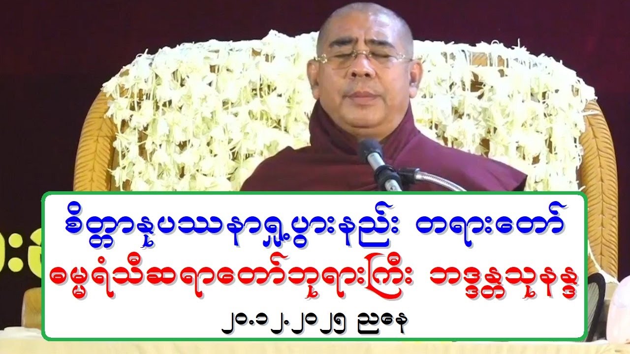 စိတၱာႏုပႆနာ ရႈ႕ပြားနည္း တရားေတာ္ ဓမၼရံသီဆရာေတာ္ဘုရားႀကီး ဘဒၵႏၲသုနႏၵ ၂၀.၁၂.၂၀၂၅ ညေန