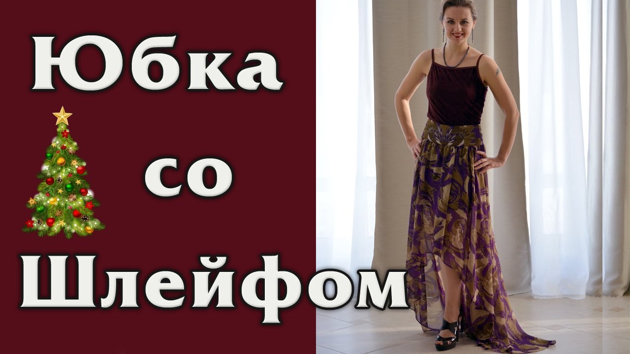 Юбка со шлейфом (юбка - маллет) своими руками. Новогодний наряд.