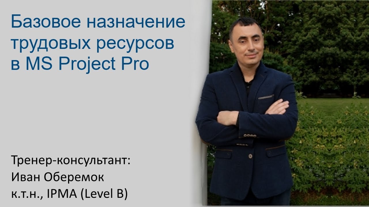 Базовое назначение трудовых ресурсов в MS Project Pro