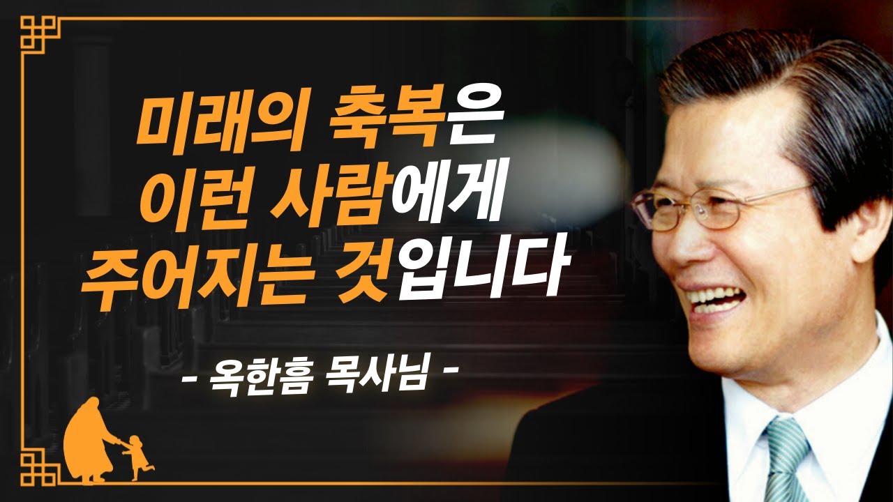 [명설교] 여러분에게는 미래를 볼 수 있는 이것이 있습니까? | 사랑의교회 옥한흠 목사님 명설교