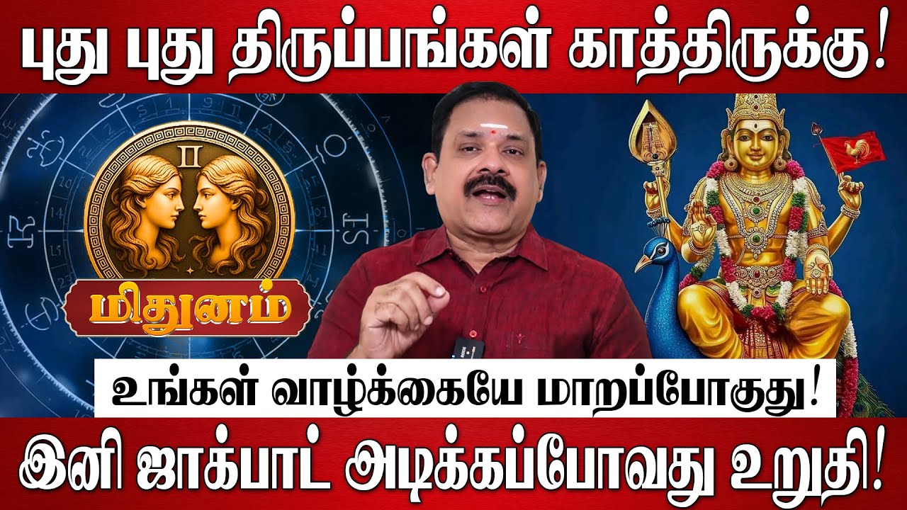 மிதுனம் - புது புது திருப்பங்கள் காத்திருக்கு! | Mithunam RasiPalan 2026 in Tamil | 2026 NewYear