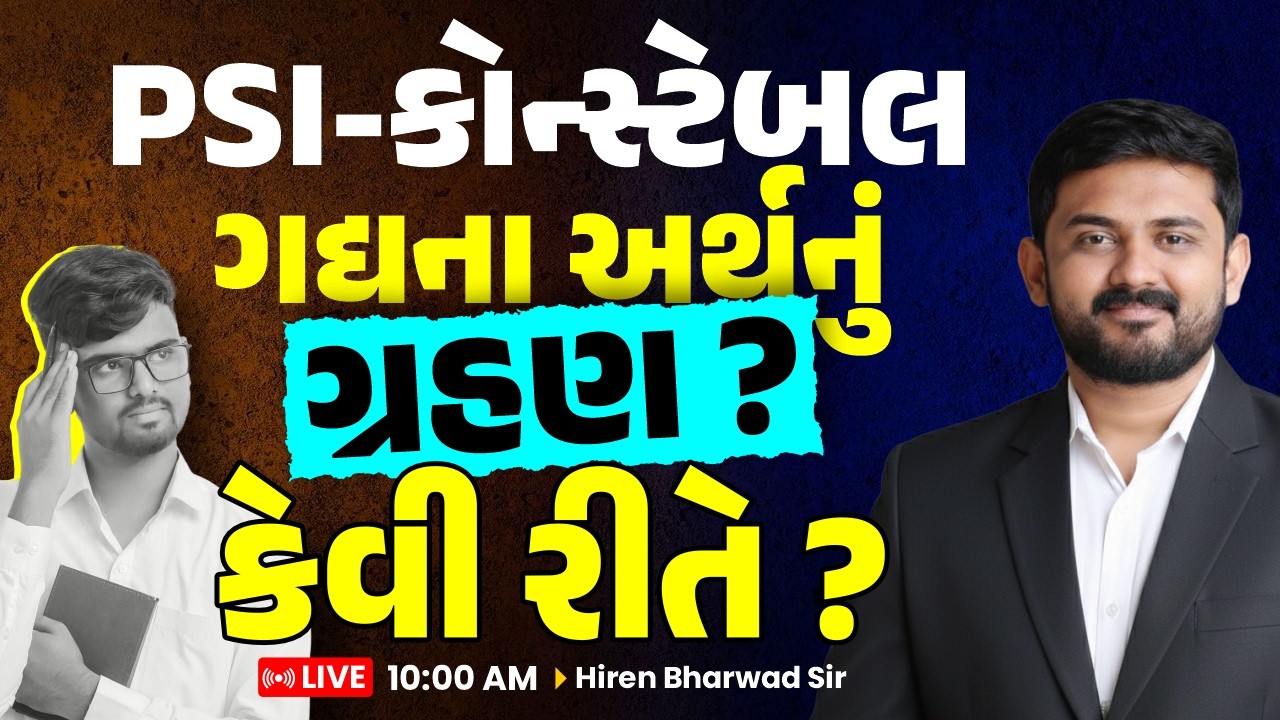 PSI-કોન્સ્ટેબલ ગદ્યના અર્થનું ગ્રહણ ? કેવી રીતે ? | LIVE 10:00 AM | Hiren Bharwad Sir