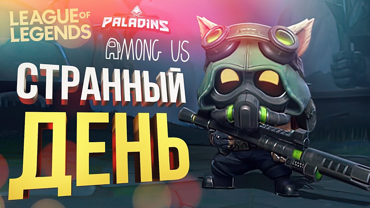 СТРАННЫЙ ДЕНЬ: League of Legends, Paladins, Among US (feat. Вика Картер)