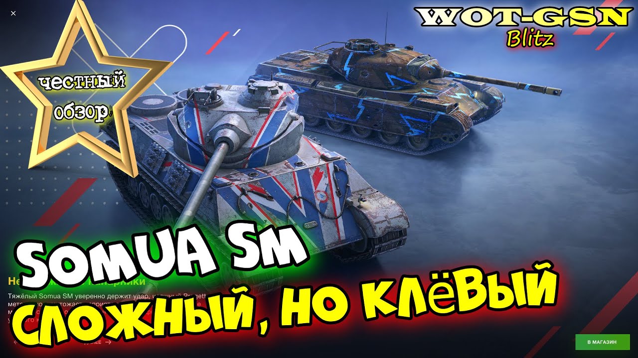 Somua SM - ЧЕСТНЫЙ ОБЗОР! Сложный но ФАНОВЫЙ барабанный ТТ за 8500 золота в wot Blitz 2023 | WOT-GSN