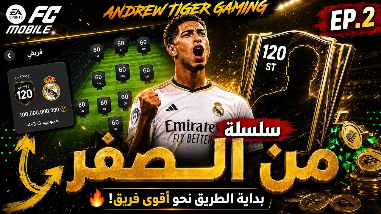 بدأت حساب من الصفر في FC Mobile! 😱🔥 | الحلقة 2