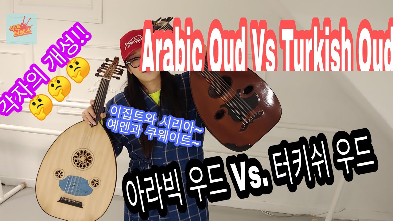 Arabic Oud Vs. Turkish Oud 아라빅 우드와 터키쉬 우드~!!