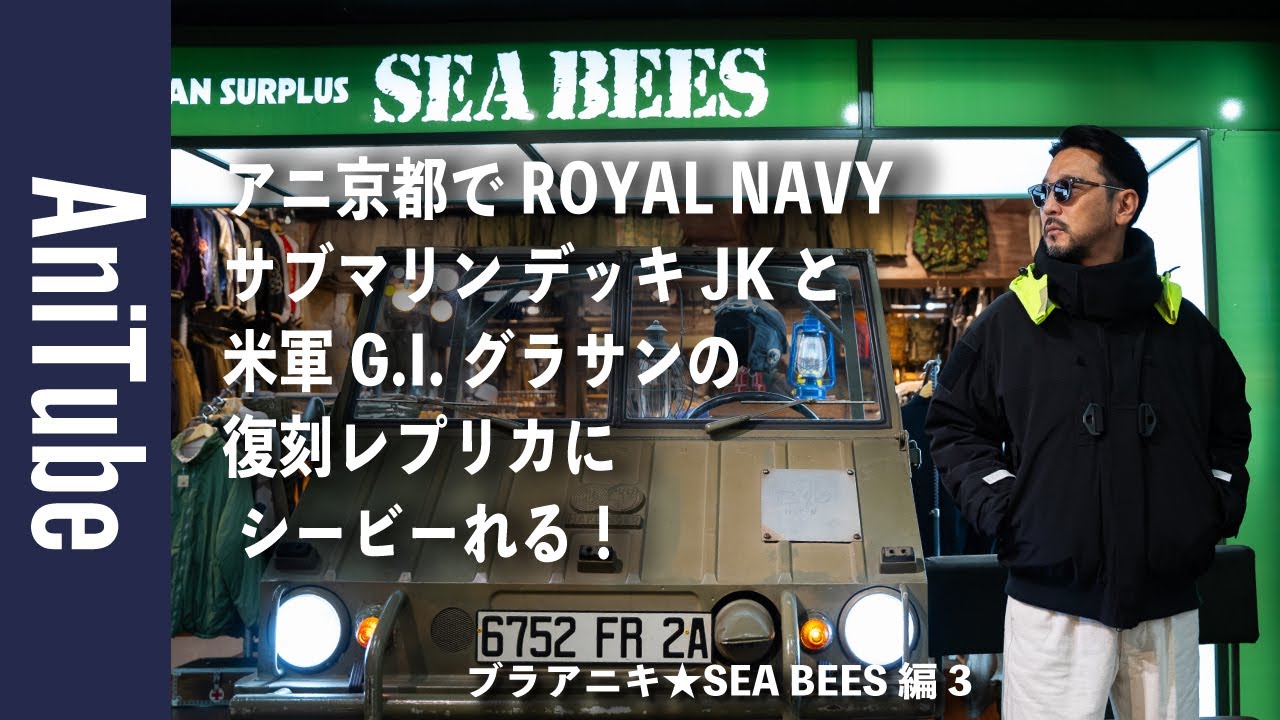【ブラアニキ★SEA BEES編3】アニ京都でROYAL NAVY サブマリン デッキJKと米軍G.I.サングラスの復刻レプリカにシービーれる！大量のミリタリー古着ヴィンテージにもグッときた！
