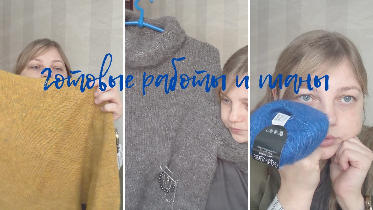Вязальное видео: Готовые работы | Планы | Процессы