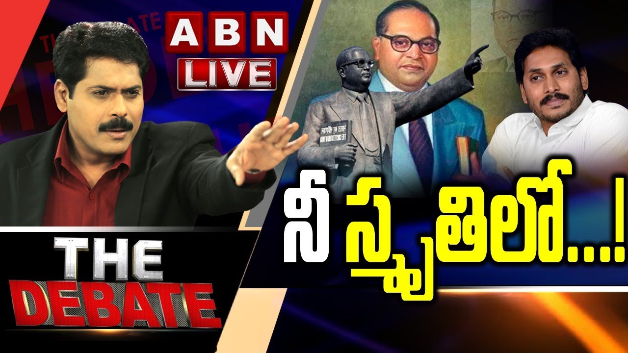 గతంలో స్వరాజ్&zwnj; మైదానం అమ్మేయాలని జగన్&zwnj; నిర్ణయం...! | The Debate With VK | ABN LIVE