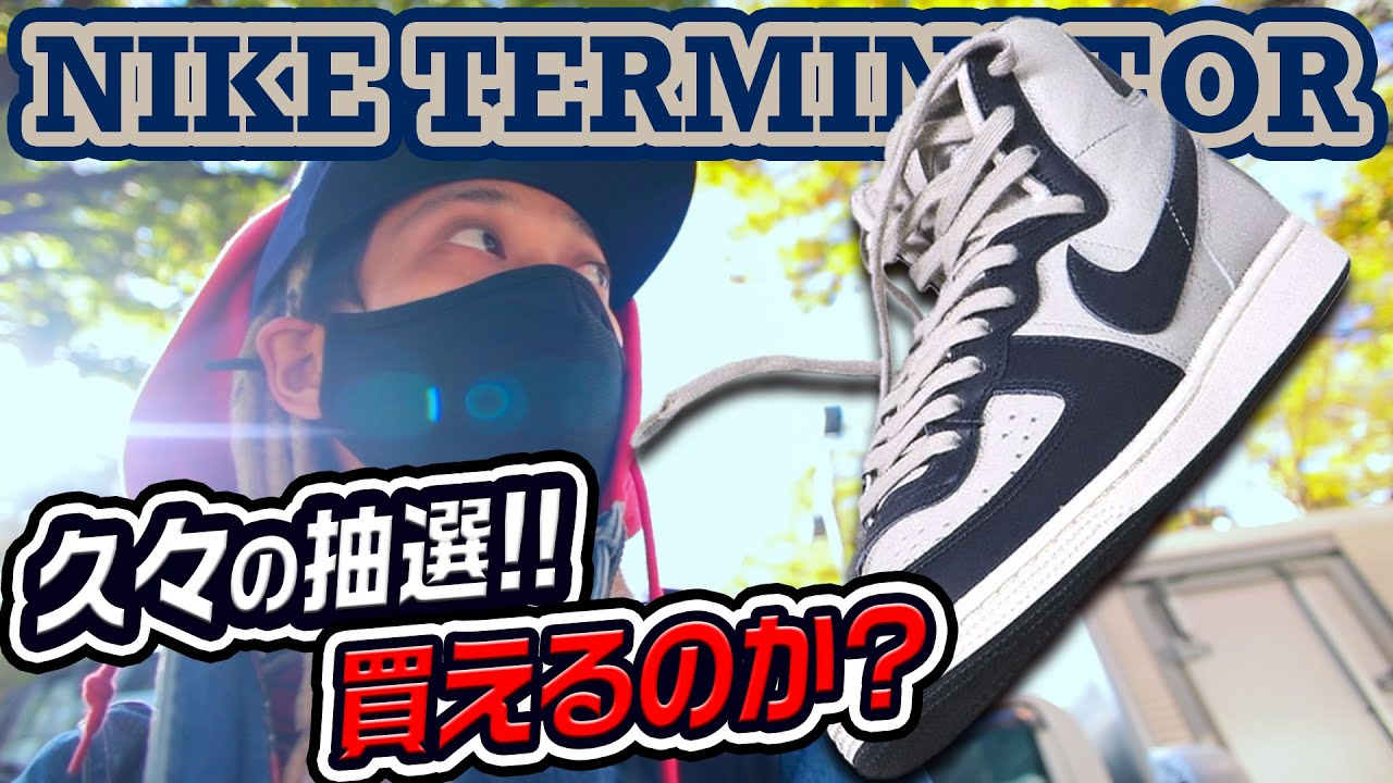 【スニーカー】待望の復刻！久々の抽選並びではたして…？【ナイキ ターミネーター】