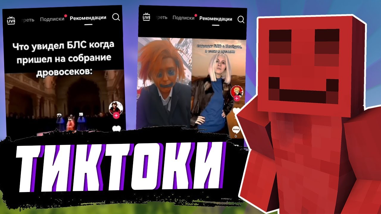 БЛС СМОТРИТ ТИКТОКИ ПО МАЙНШИЛДУ