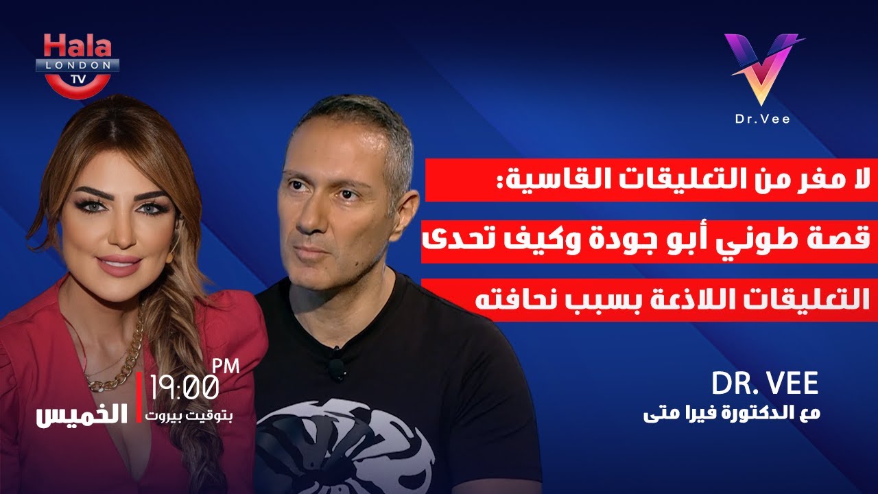 لا مفر من التعليقات القاسية: قصة طوني أبو جودة وكيف تحدى التعليقات اللاذعة بسبب نحافته!