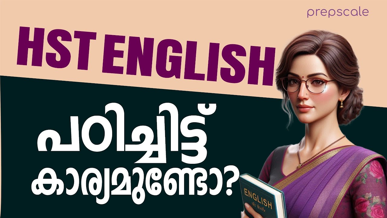 HST English - പഠിച്ചിട്ട് കാര്യമുണ്ടോ? 