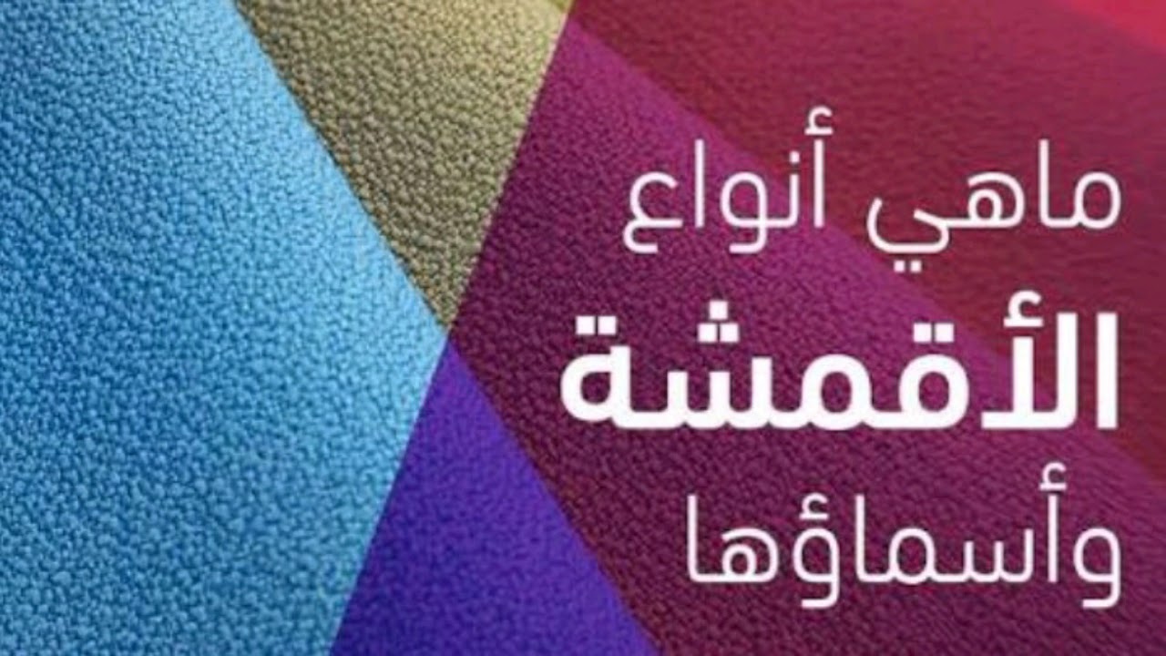 انواع الأقمشة / واسمائها/ وخاماتها / واستخداماتها 👗 🎽👌