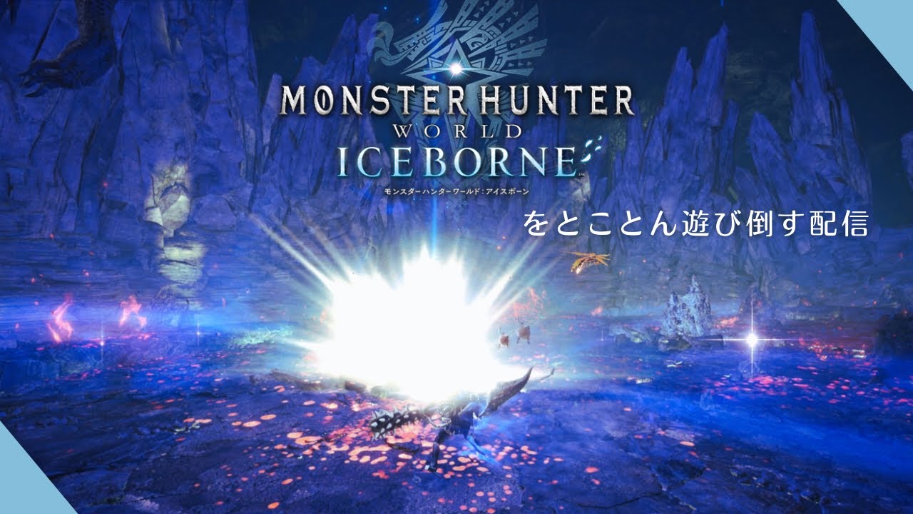 [MHWIB][PS版] アイスボーンをすこれ [ 参加歓迎 ]