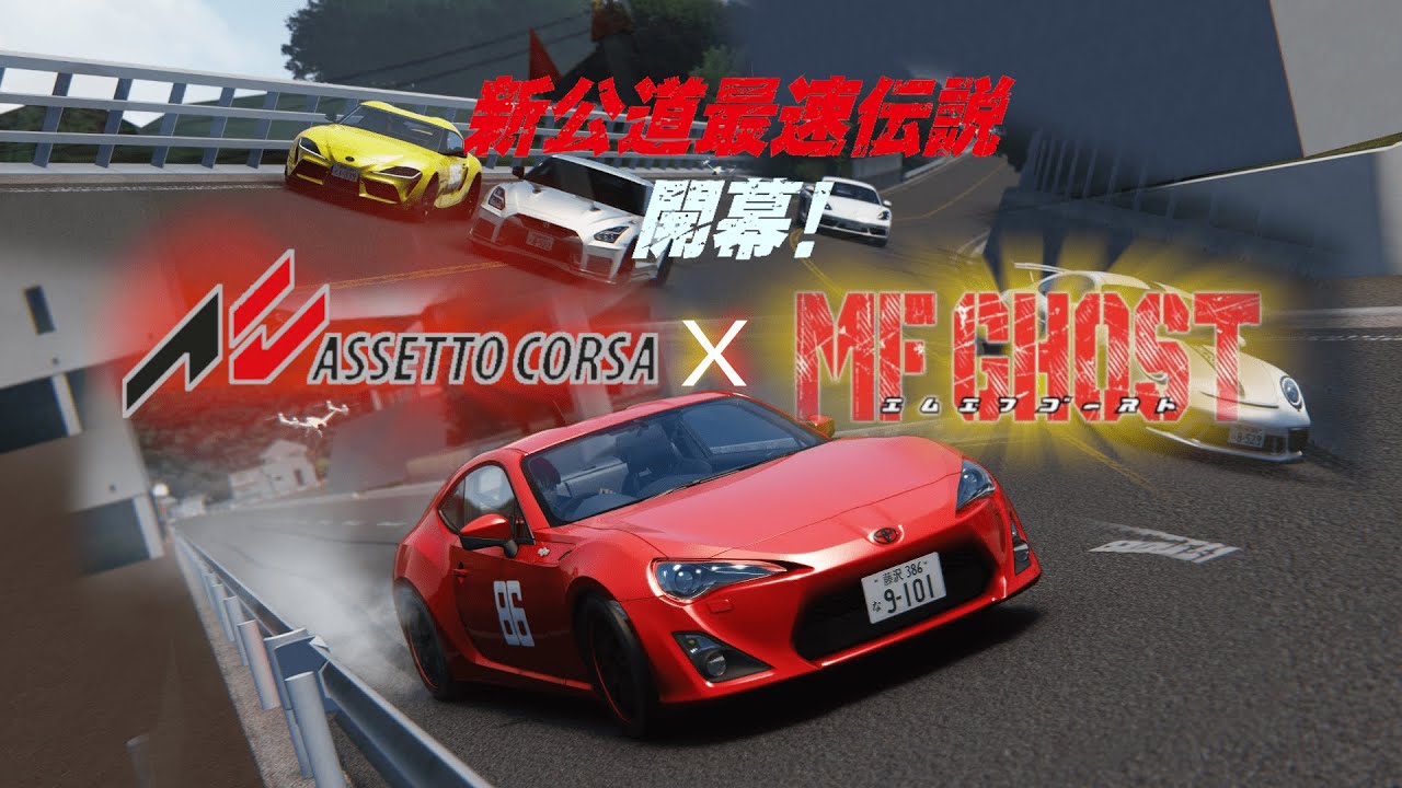 『Assetto Corsa』×『MF Ghost』Car Pack Release Vol.1 PV